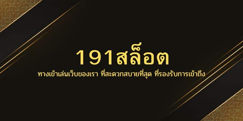 191สล็อต