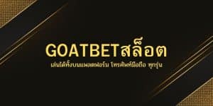 GOATBETสล็อต