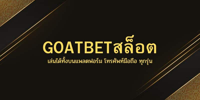 GOATBETสล็อต