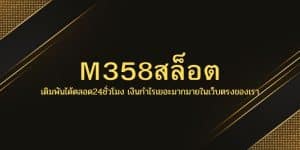 M358สล็อต