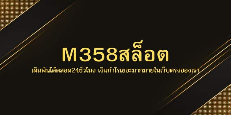 M358สล็อต