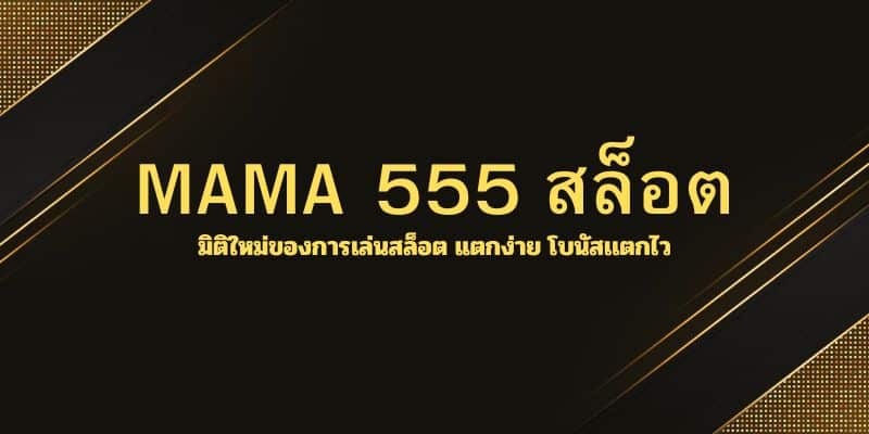 MAMA 555 สล็อต