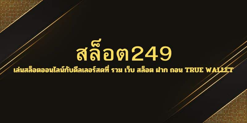 สล็อต249