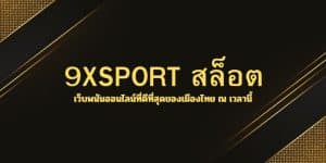 9XSPORT สล็อต