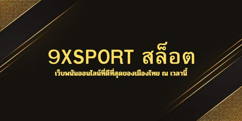 9XSPORT สล็อต