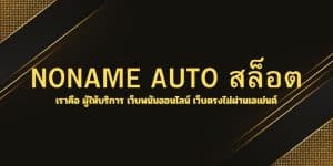 NONAME AUTO สล็อต