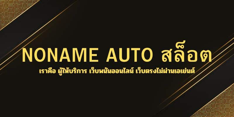 NONAME AUTO สล็อต